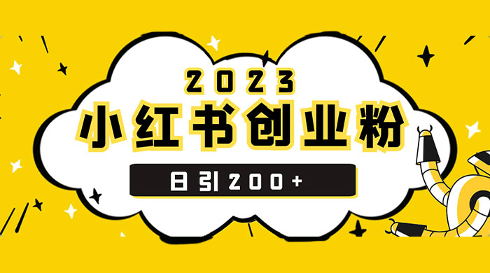 小红书日引 200+ 精准创业粉，简单粗暴，一分钟一个爆款作品 - 入巷拾玖