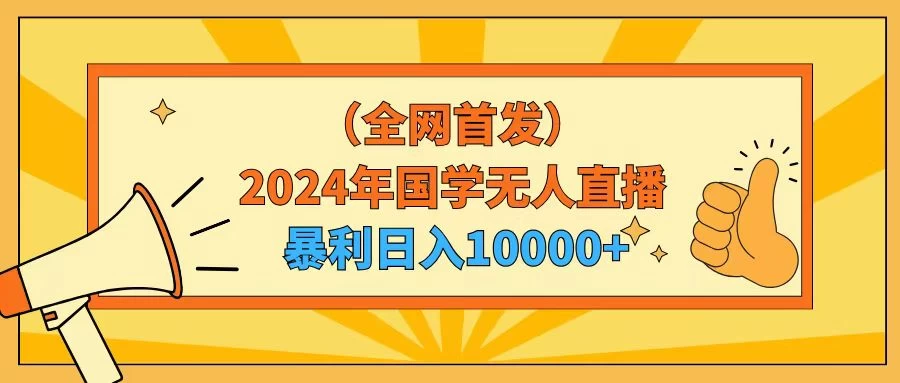 2024年国学无人直播暴力日入10000+小白也可操作 - 入巷拾玖