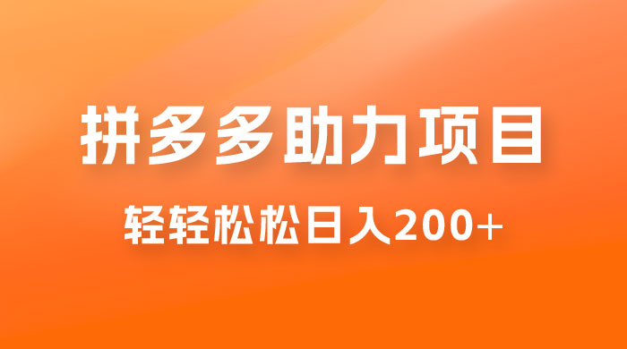 拼多多助力赚钱项目，小白简单操作，轻轻松松日入 200+ - 入巷拾玖