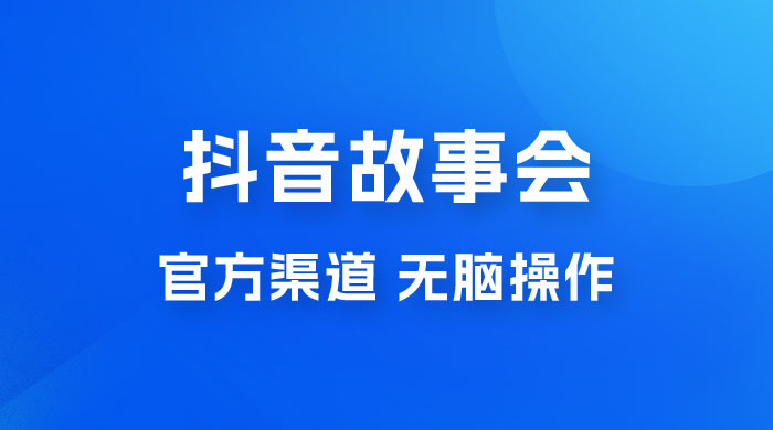 抖音故事会玩法拆解：无脑操作，有手就会 9 元一单，适合小白 - 入巷拾玖
