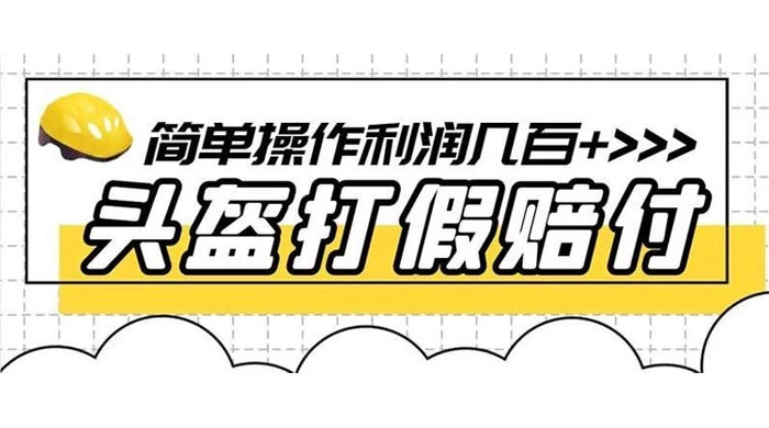 打假 3c 头盔项目，月入过万，小白有手就行 【揭秘】 - 入巷拾玖