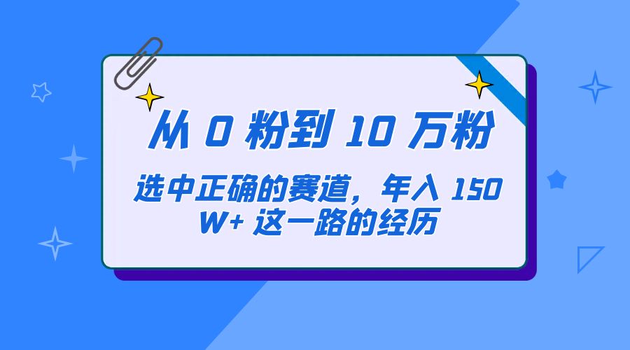 从 0 粉到 10 万粉，选中正确的赛道，年入 150W+ 这一路的经历 - 入巷拾玖
