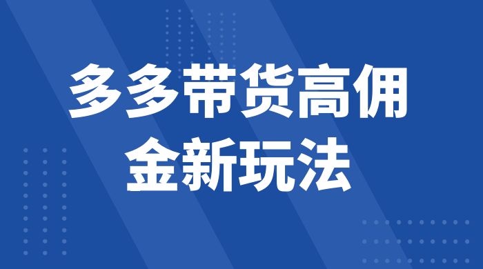 多多带货高佣金新玩法，一天 300+，亲测玩法，保姆教学 - 入巷拾玖