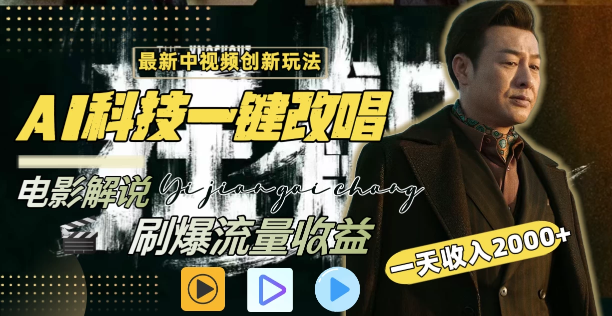 中视频最新玩法，AI一键改唱影视解说，刷爆全网流量，日入2000＋，全平台通用 - 入巷拾玖