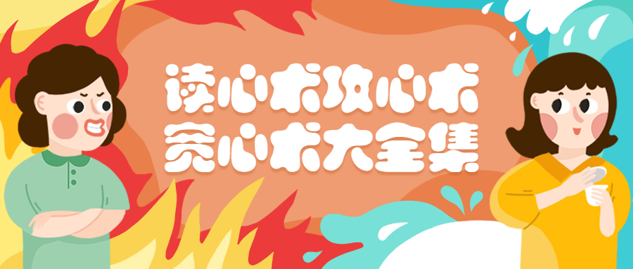 读心术、攻心术、宽心术书籍大全集 - 入巷拾玖