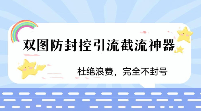 火爆双图防封控引流截流神器,最近非常好用的短视频截流方法 - 入巷拾玖