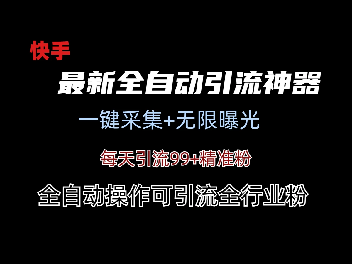 最新快手全自动引流方法+工具(价值2980) - 入巷拾玖