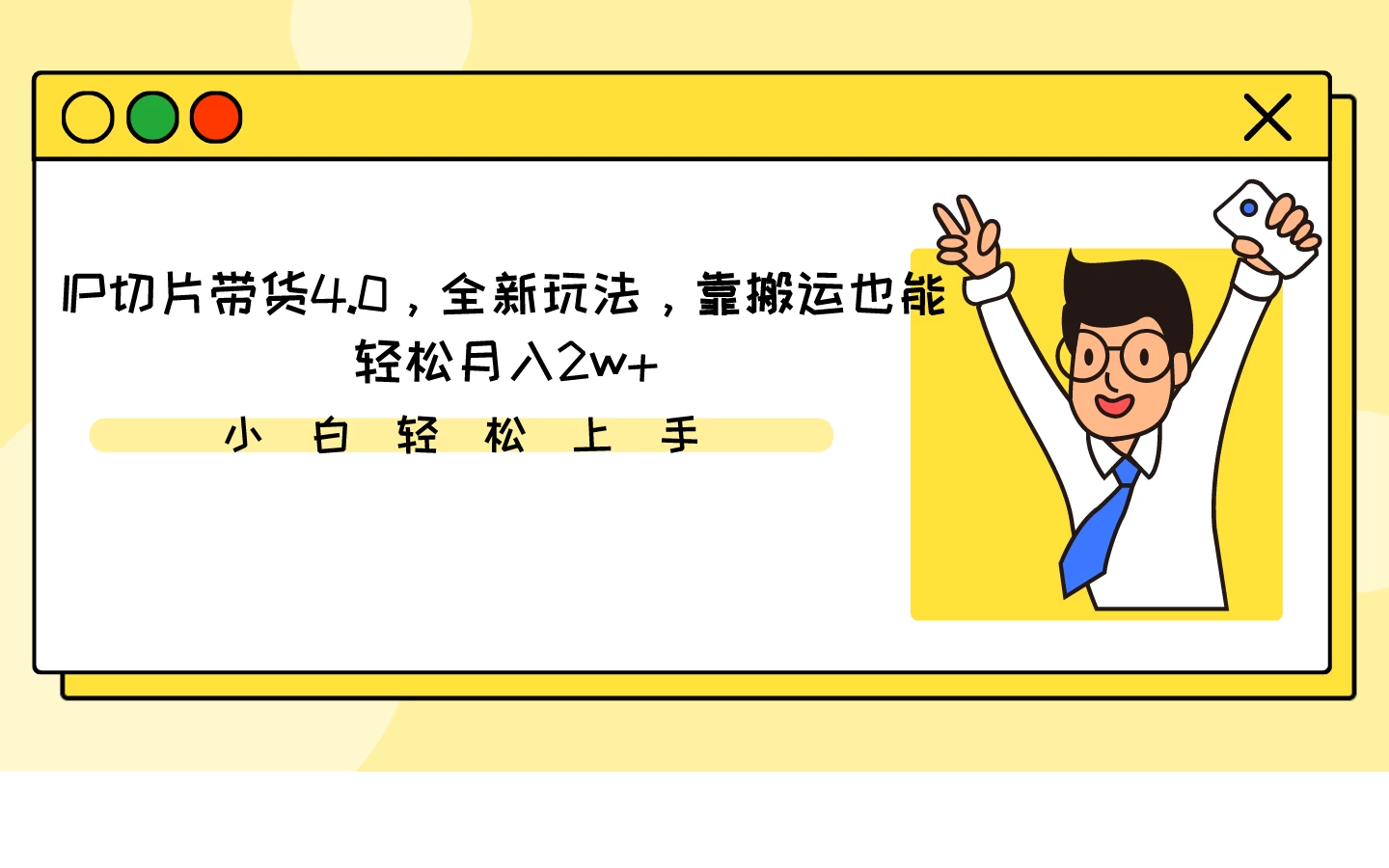IP切片带货4.0，全新玩法，靠搬运也能轻松月入2w+ - 入巷拾玖