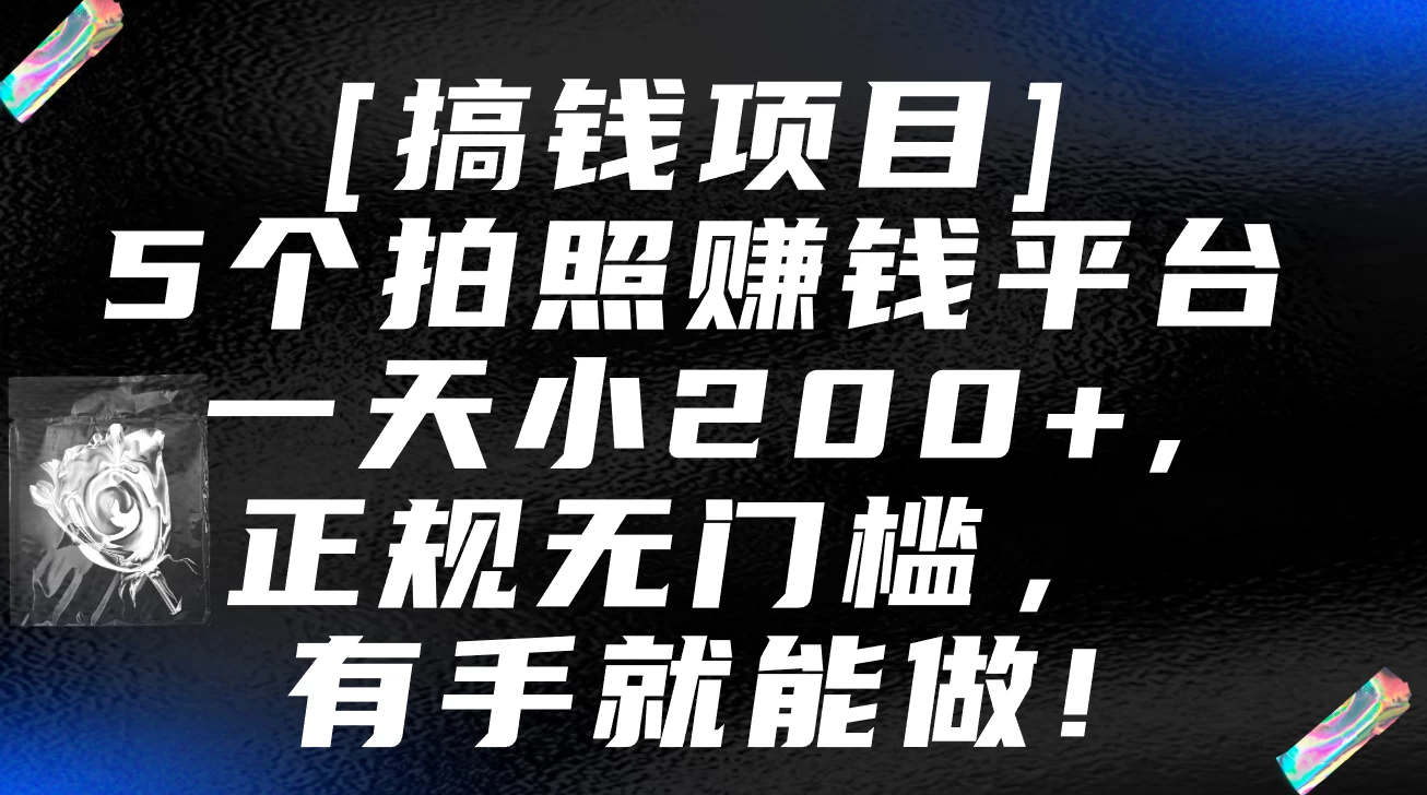 5个拍照赚钱平台，一天小200+，正规无门槛，有手就能做【保姆级教程】 - 入巷拾玖