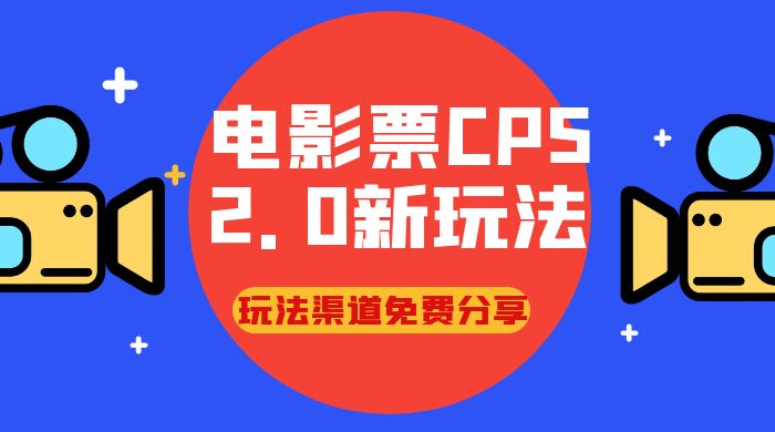 电影票 CPS 2.0 新玩法，小白也可以轻松变现过万，玩法渠道免费分享 - 入巷拾玖