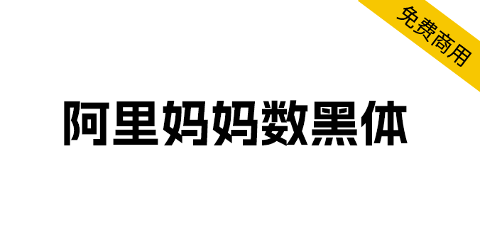 字体分享「阿里妈妈数黑体」阿里妈妈智造字第一款AI字体 - 入巷拾玖