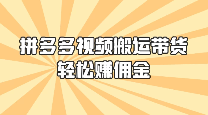 零门槛月入过万！拼多多视频搬运带货，轻松赚佣金！只需一部手机，一步一步教你实现居家挣钱梦！ - 入巷拾玖