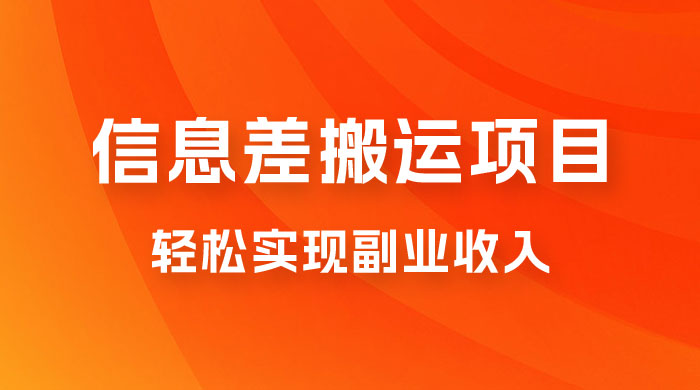 揭秘信息差搬运项目，每月 6000+ 利润，轻松实现副业收入 - 入巷拾玖