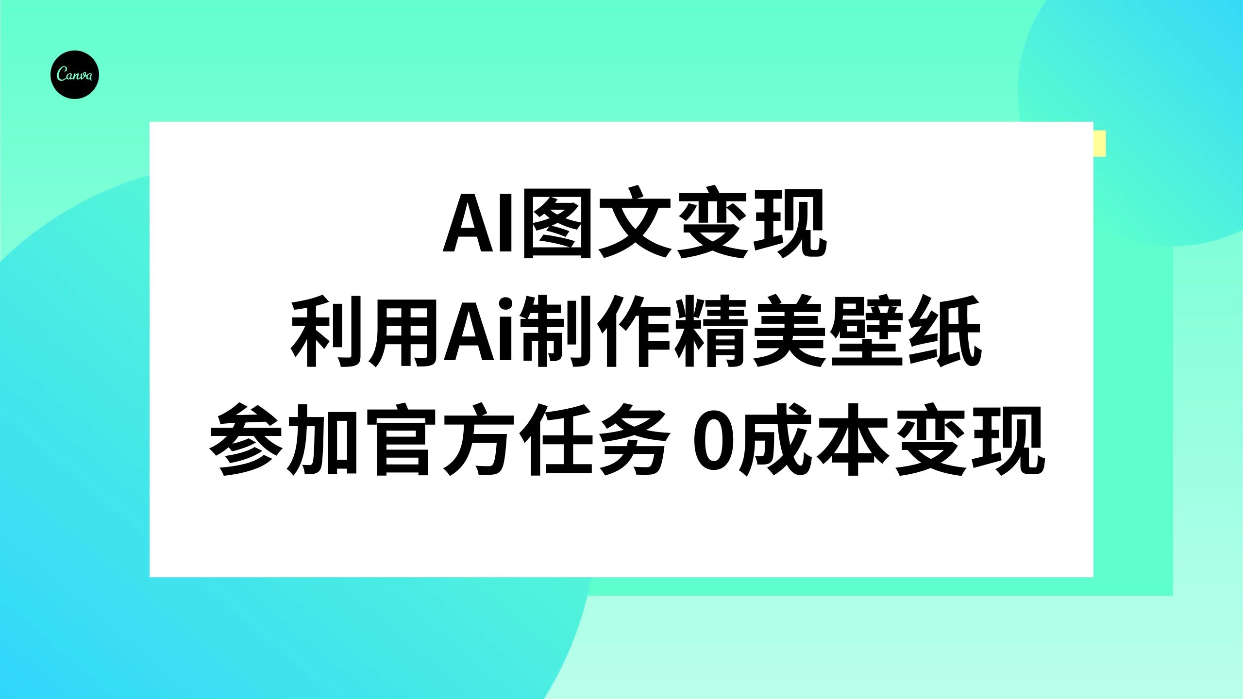 AI 图文变现，利用 AI 制作精美壁纸，参加官方任务变现 - 入巷拾玖