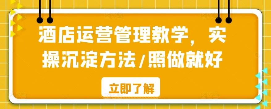 酒店运营管理教学，实操沉淀方法，照做就好！ - 入巷拾玖