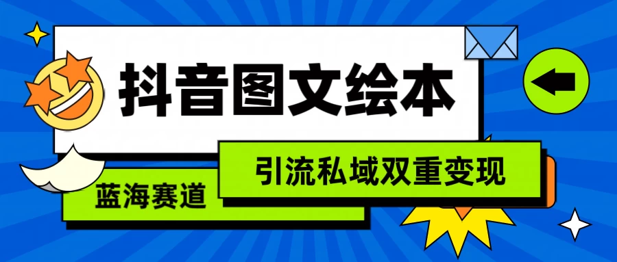 抖音儿童图文绘本，蓝海赛道，引流私域双重变现 - 入巷拾玖