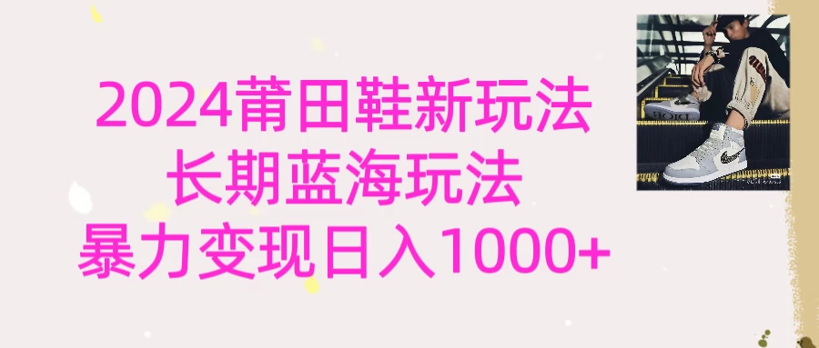 2024首次公开新玩法，长期蓝海赛道，暴力变现日入1000＋ - 入巷拾玖