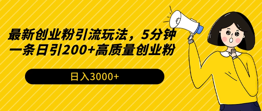 最新创业粉引流玩法，5分钟一条日引200+高质量创业粉 - 入巷拾玖