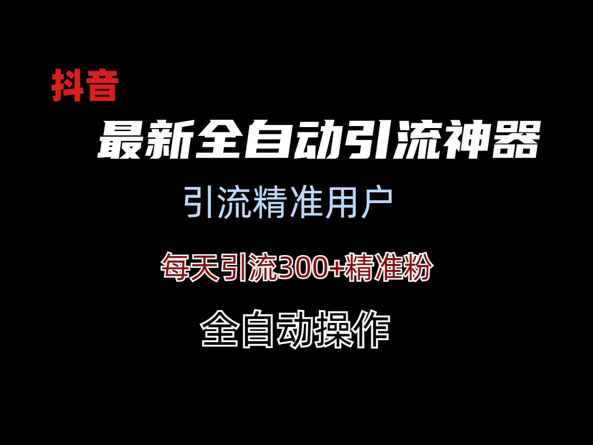 外面收费3980的DY全自动引流神器(加强版) - 入巷拾玖