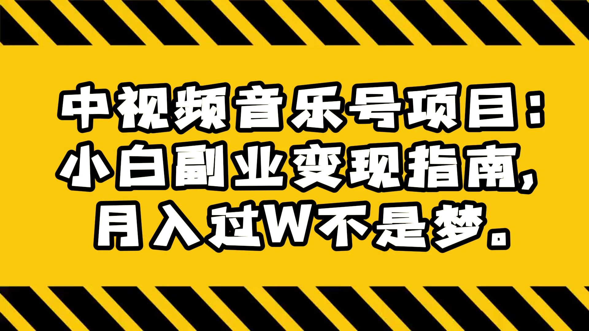 中视频音乐号项目：小白副业变现指南，月入过 W 不是梦 - 入巷拾玖