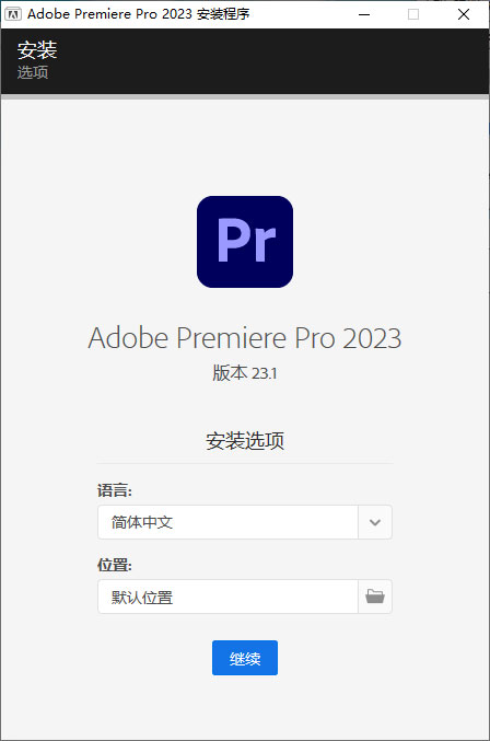Premiere Pro 2023 v23.1.0.86 特别版 - 入巷拾玖