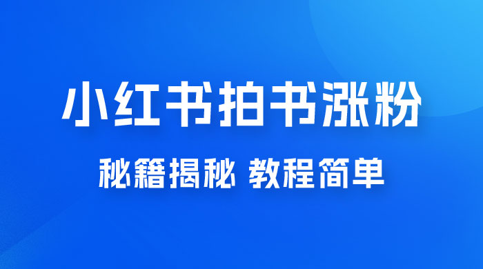 小红书拍书涨粉秘籍揭秘，教程简单，快速涨粉轻松变现 - 入巷拾玖