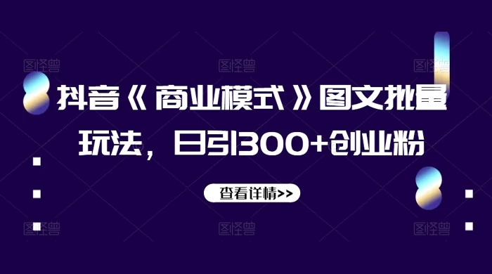 抖音《信息差》图文批量玩法，日引 300+ 创业粉 - 入巷拾玖