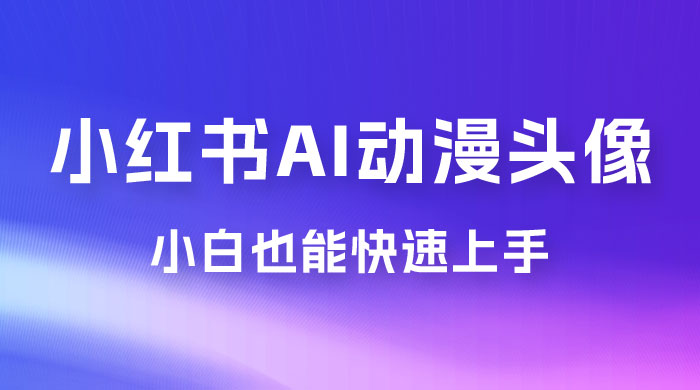 小红书 AI 动漫头像，小白也能快速上手 - 入巷拾玖