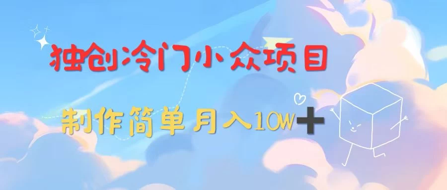 独创冷门小众项目，有钱人的最爱，暴力变现，制作简单，月入10W+ - 入巷拾玖