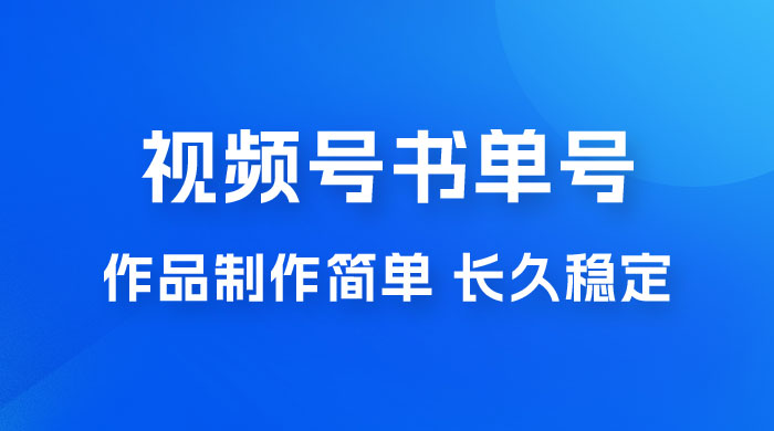新玩法书单号视频号项目，作品制作简单，长久稳定日入 200+ - 入巷拾玖