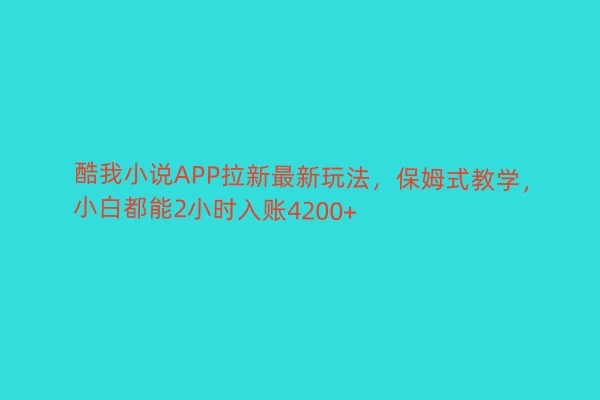 酷我小说APP拉新最新玩法，保姆式教学，小白都能2小时入账4200+ - 入巷拾玖