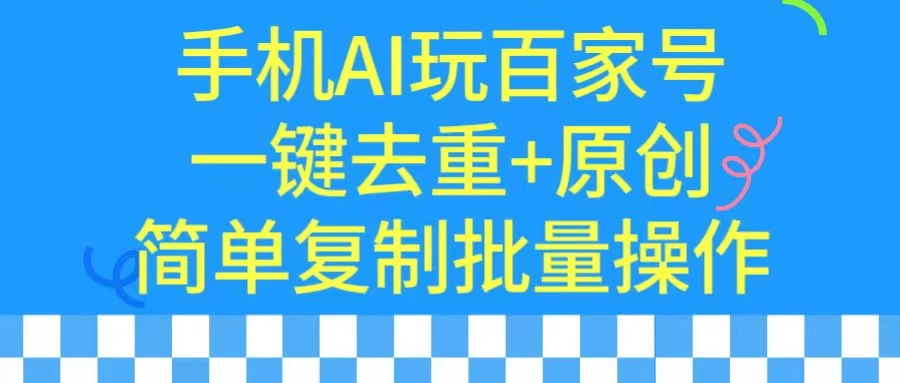 手机AI也能玩转百家号，一键去重，批量做原创 - 入巷拾玖