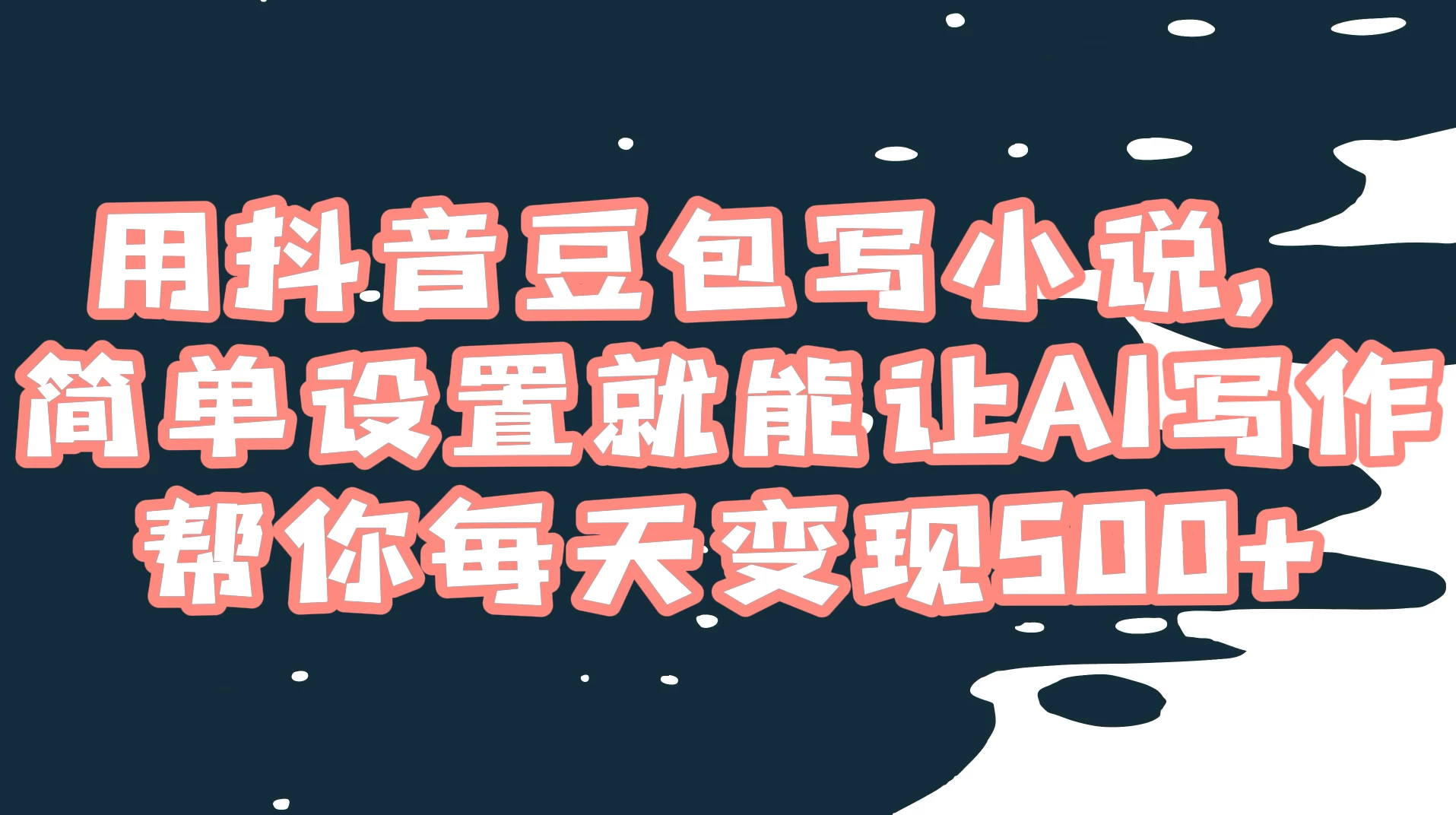 用抖音豆包写小说，简单设置就能让 AI 写作帮你每天变现 500+ - 入巷拾玖