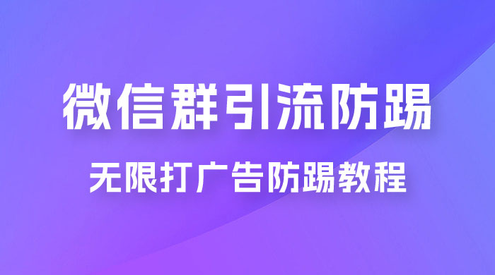 微信群引流无限打广告防踢教程，零风险日引 200+ 精准粉 - 入巷拾玖