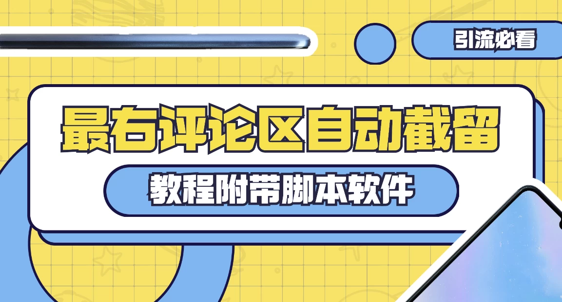 最右评论区截留脚本，最右评论区自动截流精准粉 - 入巷拾玖