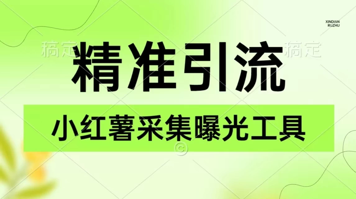 精准引流必备，红薯采集曝光，可采集精准客户群体，保姆级教程 - 入巷拾玖