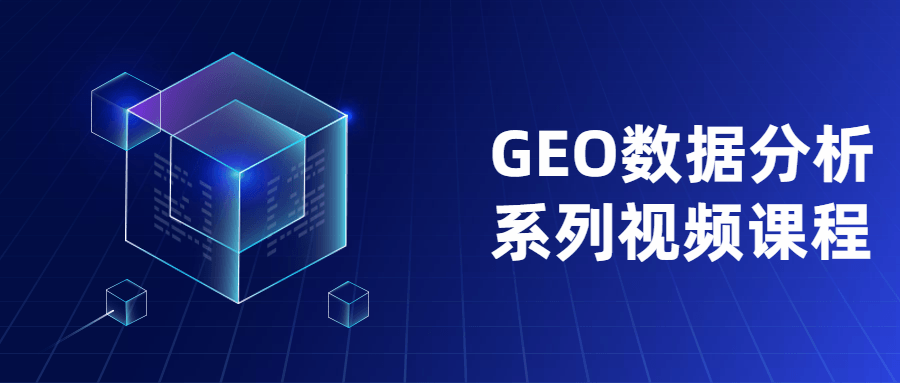 GEO数据分析系列视频课程 - 入巷拾玖