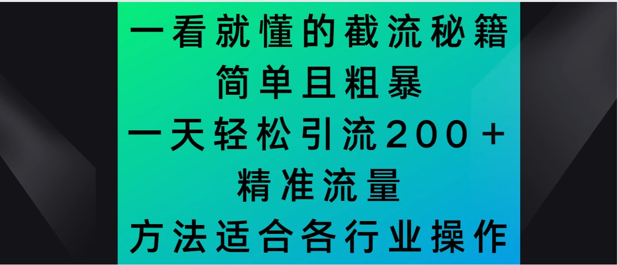 一看就懂的截流秘籍，简单粗暴，一天轻松引流200＋精准流量 方法适合各个行业操作 - 入巷拾玖