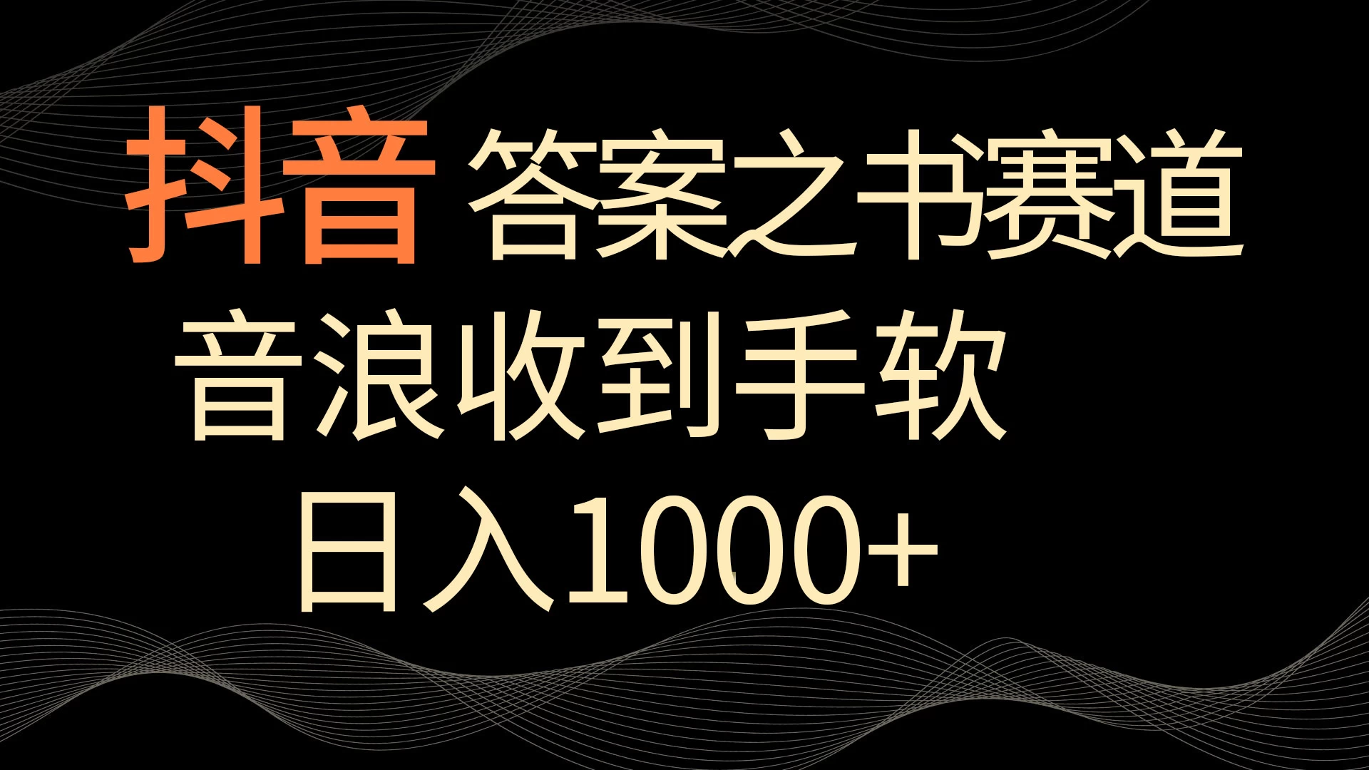 抖音答案之书赛道，每天两三个小时，音浪收到手软，日入1000+ - 入巷拾玖