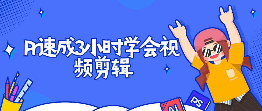 Pr速成3小时学会视频剪辑 - 入巷拾玖