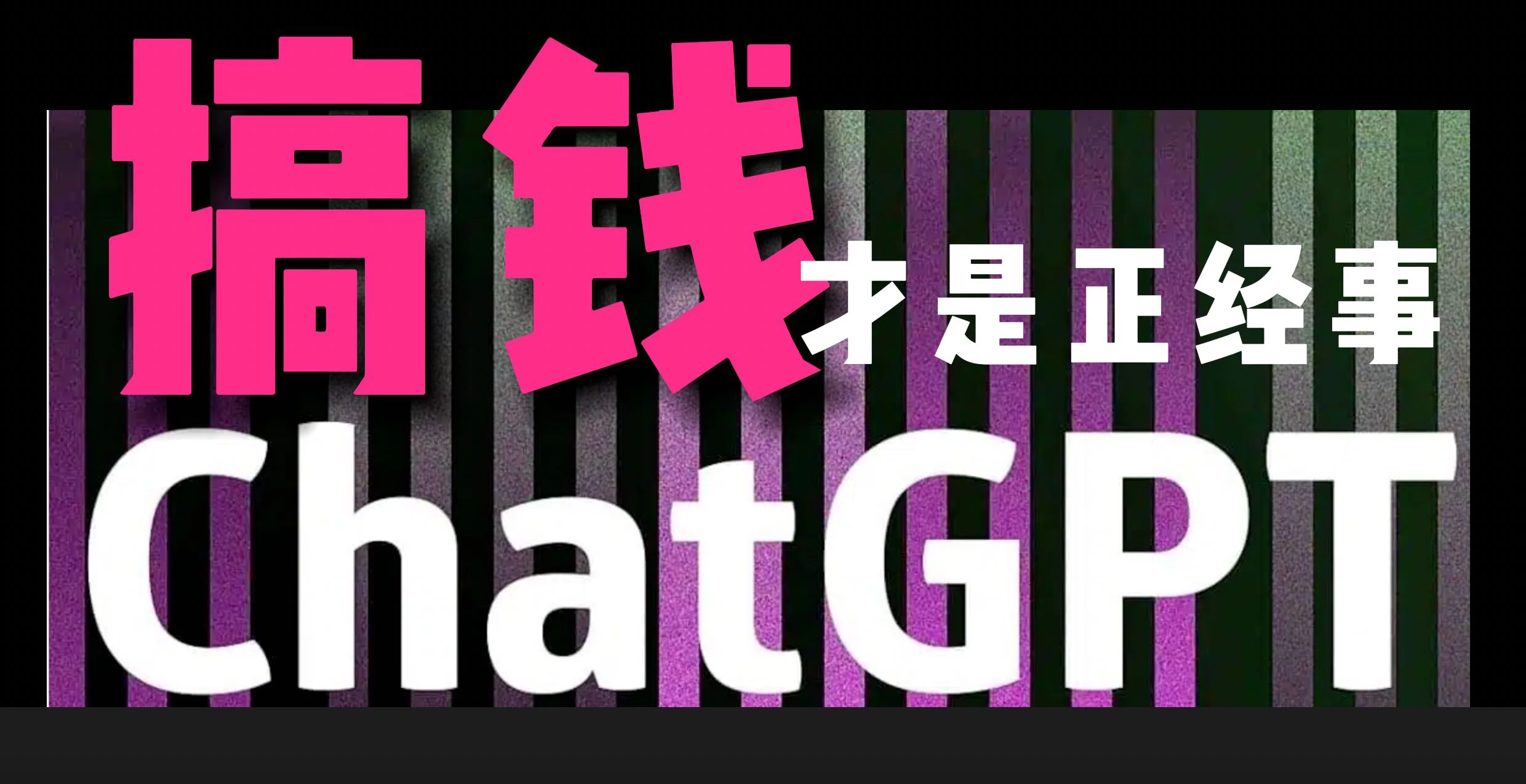 AI掘金，GPT账号售卖，代充4.0，市场巨大，轻松月入3万+ - 入巷拾玖