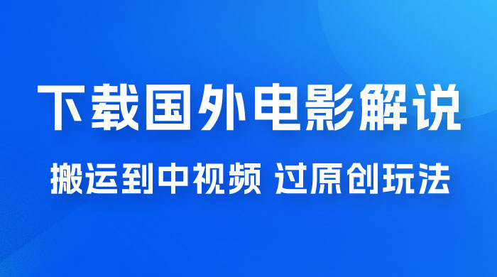 抖音中视频过原创玩法,下载国外平台的电影解说,一键翻译成中文获取收益 抖音中视频过原创玩法,下载国外平台的电影解说,一键翻译成中文获取收益