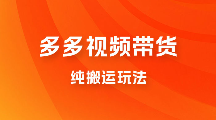 多多视频带货，纯搬运一个月搞了 5W 佣金，小白也能操作【揭秘】 - 入巷拾玖