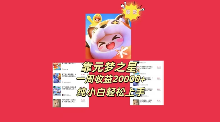 新风口，靠元梦之星一周收益 20000，纯小白轻松上手 - 入巷拾玖