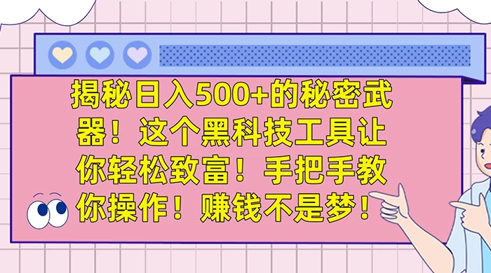 揭秘日入 500+ 的秘密武器，这个黑科技工具让你轻松致富，手把手教你操作，赚钱不是梦 - 入巷拾玖