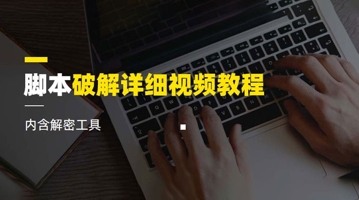 脚本破解详细视频教程，内含解密工具 - 入巷拾玖