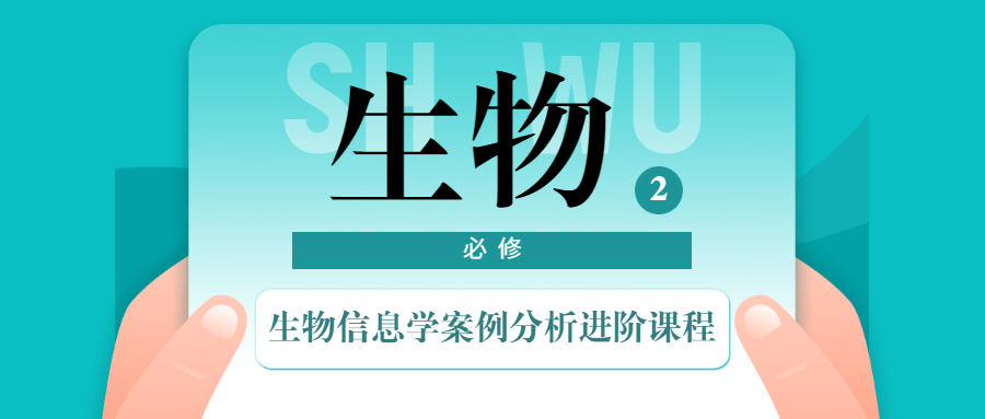 生物信息学案例分析进阶课程 - 入巷拾玖