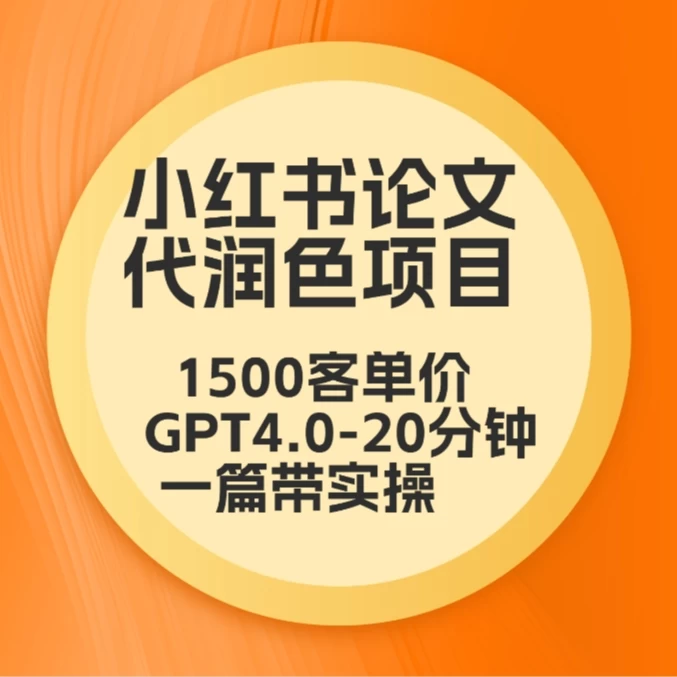 毕业季小红书论文代润色项目，本科1500，专科1200，高客单GPT4.0-20分钟一篇带实操 - 入巷拾玖