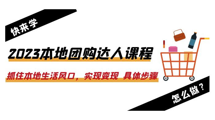 2023 本地团购达人课程：抓住本地生活风口，实现变现 具体步骤「 22 节课」 - 入巷拾玖