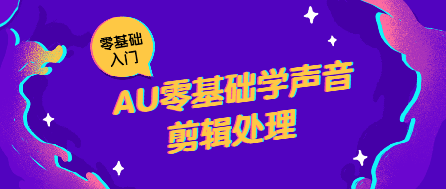 AU零基础学声音剪辑处理 - 入巷拾玖